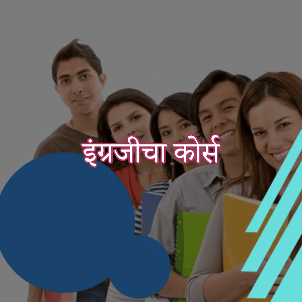 बेसिक स्पोकन इंग्लिश कोर्स । Spoken English Course । Marathi
